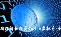 如何正确理解和投资Coli e虚拟币：全面