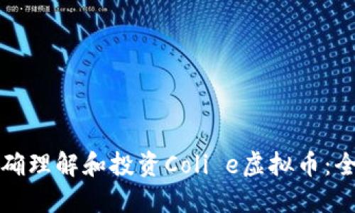 如何正确理解和投资Coli e虚拟币:全面指南