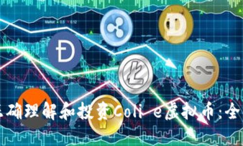 如何正确理解和投资Coli e虚拟币:全面指南