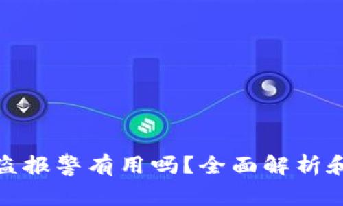 tp钱包被盗报警有用吗?全面解析和解决方案