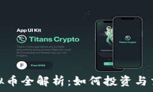 AMP虚拟币全解析:如何投资与交易指南