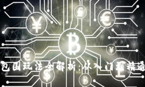 虚拟币大包围玩法全解析:从入门到精通坐享收益