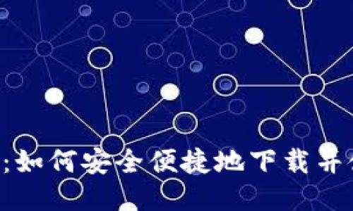 TPWallet下载指南:如何安全便捷地下载并使用TPWallet APP