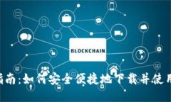 TPWallet下载指南：如何安全便捷地下载