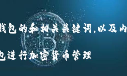 下面是一个关于TP钱包的和相关关键词,以及内容大纲和问题详解。
如何安全使用TP钱包进行加密货币管理