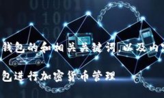 下面是一个关于TP钱包的和相关关键词