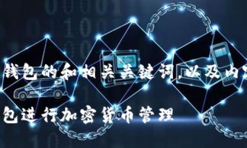 下面是一个关于TP钱包的和相关关键词,以及内容大纲和问题详解。
如何安全使用TP钱包进行加密货币管理