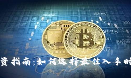 虚拟币投资指南:如何选择最佳入手时机与策略