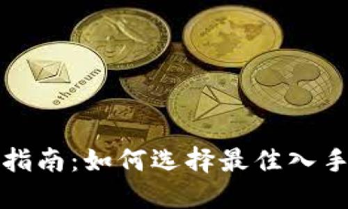 虚拟币投资指南:如何选择最佳入手时机与策略