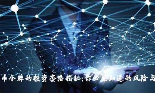 虚拟币令牌的投资套路揭秘:你必须知道的风险与收益