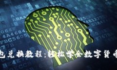 TP钱包兑换教程：轻松学会数字货币转