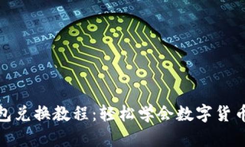 TP钱包兑换教程:轻松学会数字货币转化