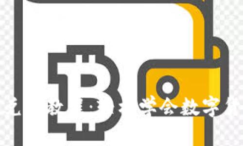 TP钱包兑换教程:轻松学会数字货币转化