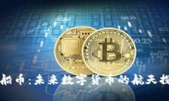 虚拟飞船币：未来数字货币的航天探索