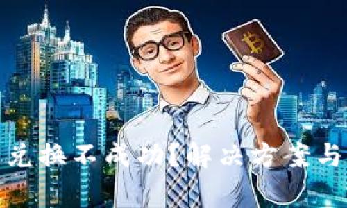 : TP钱包新币兑换不成功?解决方案与常见问题解答
