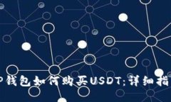 TP钱包如何购买USDT：详细指南