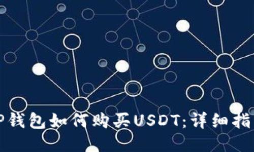 TP钱包如何购买USDT:详细指南