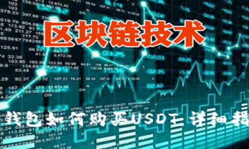 TP钱包如何购买USDT:详细指南