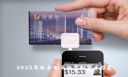 2023年适合屯币的虚拟货币推荐