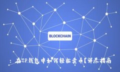 : 在TP钱包中如何轻松卖币？详尽指南