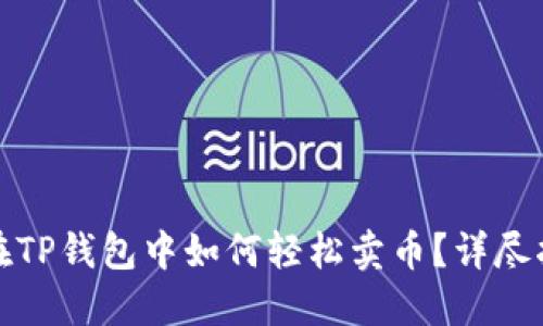: 在TP钱包中如何轻松卖币?详尽指南
