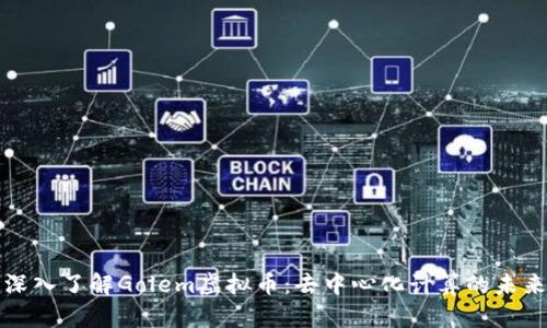 深入了解Golem虚拟币:去中心化计算的未来