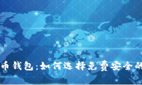 虚拟币钱包:如何选择免费安全的选项