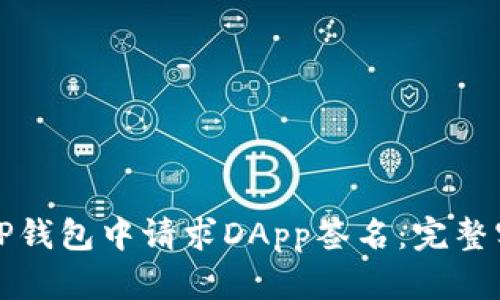 如何在TP钱包中请求DApp签名:完整实用指南