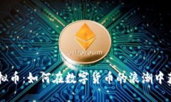 币盛虚拟币：如何在数字货币的浪潮中