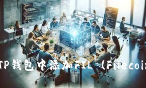 如何在TP钱包中添加FIL (Filecoin) 资产