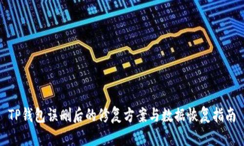 TP钱包误删后的修复方案与数据恢复指南