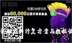 TP钱包误删后的修复方案与数据恢复指