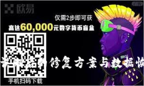 TP钱包误删后的修复方案与数据恢复指南
