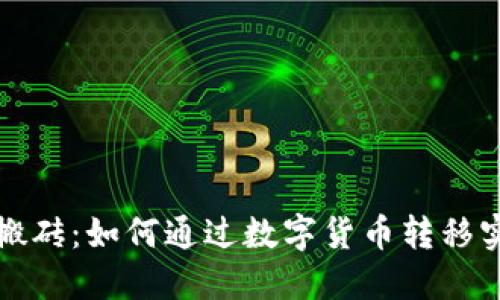 TP钱包搬砖:如何通过数字货币转移实现盈利