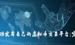 如何成功发布自己的虚拟币交易平台：