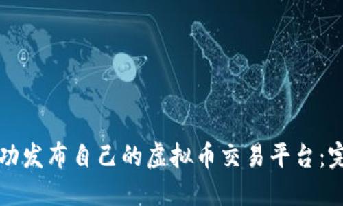 如何成功发布自己的虚拟币交易平台:完全指南