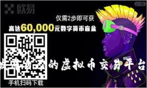 如何成功发布自己的虚拟币交易平台:完全指南