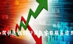 如何快速找到TP钱包客服联系方式？