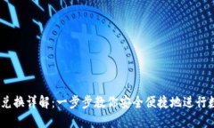 TP钱包USDT跨链兑换详解：一步步教你安