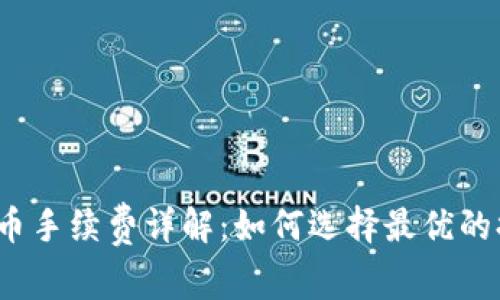 TP钱包提币手续费详解:如何选择最优的提币方式?