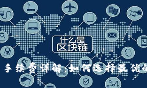 TP钱包提币手续费详解:如何选择最优的提币方式?