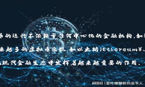 是的，虚拟币（也称为加密货币）是一种数字货币，它使用加密技术来保护交易安全和控制货币的生成。这类货币的运行不依赖于任何中心化的金融机构，如银行或政府。相反，它们通常基于区块链技术，这是一种分布式账本，确保所有交易可以透明且不可篡改地记录。

举个例子，比特币（Bitcoin）是最著名的虚拟币之一，它由匿名的人或团队在2009年创建。随着时间的推移，越来越多的虚拟币出现，如以太坊（Ethereum）、Ripple（XRP）和莱特币（Litecoin）等，这些虚拟币都有其独特的特点和用途。

虚拟币的使用场景也在不断扩展，从简单的币值交换到复杂的智能合约和去中心化金融（DeFi）平台，虚拟币在现代金融生态中发挥着越来越重要的作用。

如果您有更具体的问题或想了解更多有关虚拟币的信息，请告诉我！