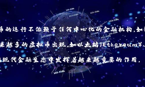 是的，虚拟币（也称为加密货币）是一种数字货币，它使用加密技术来保护交易安全和控制货币的生成。这类货币的运行不依赖于任何中心化的金融机构，如银行或政府。相反，它们通常基于区块链技术，这是一种分布式账本，确保所有交易可以透明且不可篡改地记录。

举个例子，比特币（Bitcoin）是最著名的虚拟币之一，它由匿名的人或团队在2009年创建。随着时间的推移，越来越多的虚拟币出现，如以太坊（Ethereum）、Ripple（XRP）和莱特币（Litecoin）等，这些虚拟币都有其独特的特点和用途。

虚拟币的使用场景也在不断扩展，从简单的币值交换到复杂的智能合约和去中心化金融（DeFi）平台，虚拟币在现代金融生态中发挥着越来越重要的作用。

如果您有更具体的问题或想了解更多有关虚拟币的信息，请告诉我！