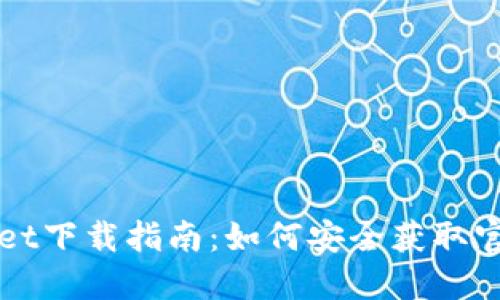 TPWallet下载指南:如何安全获取官网版本
