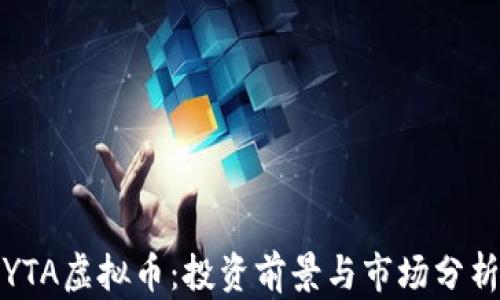 YTA虚拟币:投资前景与市场分析