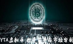 YTA虚拟币：投资前景与市场分析
