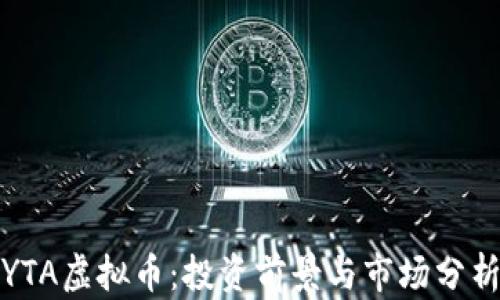 YTA虚拟币:投资前景与市场分析