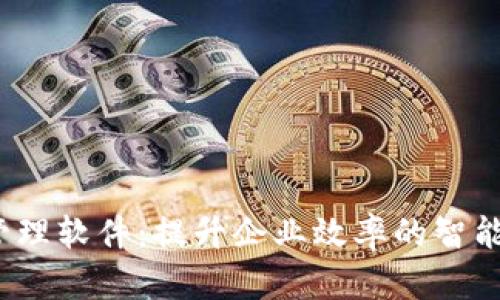 TP管理软件:提升企业效率的智能选择