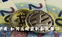 TP TP下载：如何高效获取和使用TP TP软