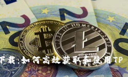 TP TP下载:如何高效获取和使用TP TP软件